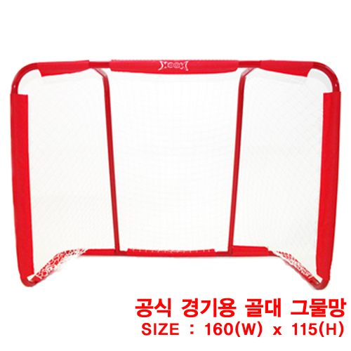 단종 플로어볼 골대 - HOOK) 공식 경기용 골대 그물망 (160cm*115cm)  | 플로어볼 전문 쇼핑몰 후크몰